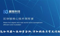 TP钱包如何存入流动资金池：详细指南与常见问题